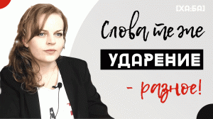 Вы уверены, что ставите правильное ударение в этих словах, похожих на русские?