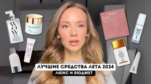 ЛУЧШИЕ СРЕДСТВА ЛЕТА 2024 / МОИ ФАВОРИТЫ И НАХОДКИ