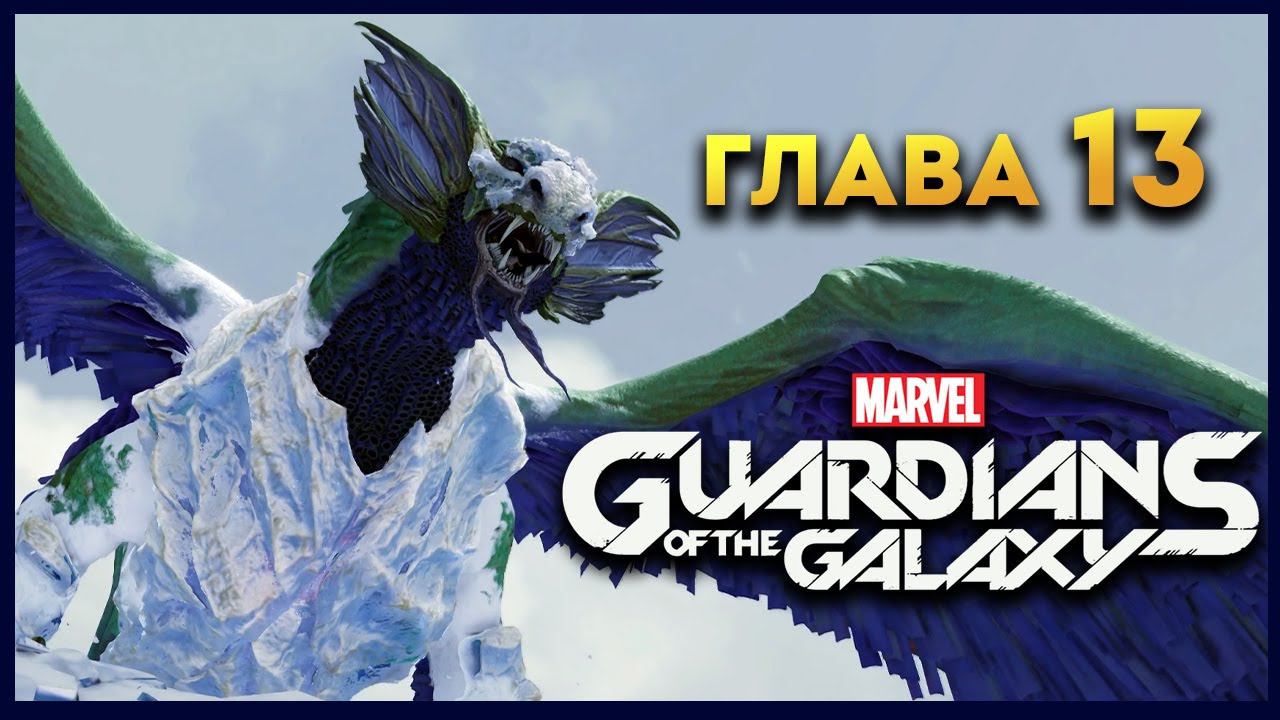 Стражи Галактики прохождение Marvel's Guardians of the Galaxy на русском - #13