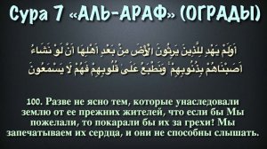 Cура 7 аль-Араф (арабские и русские титры) - Мухаммад Люхайдан