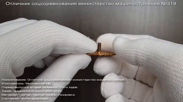 Фалеристика. Знак. Отличник соцсоревнования министерство машиностроения №319. смотреть онлайн