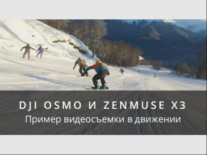 Пример съемки в движении с помощью DJI Osmo и Zenmuse X3.mp4
