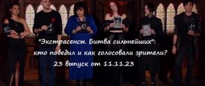 "Экстрасенсы. Битва сильнейших": кто победил и какие оценки от зрителей (23 выпуск от 11.11.23)?