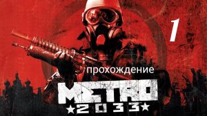 Метро 2033. Прохождение. Часть первая. Хантер. Metro 2033 Redux.