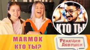 Реакция девушек. Marmok - MARMOK REMIX - КТО ТЫ? (by Обычный Парень x Nick Barrel). Реакция.