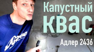 Капустный квас Адлер 2436