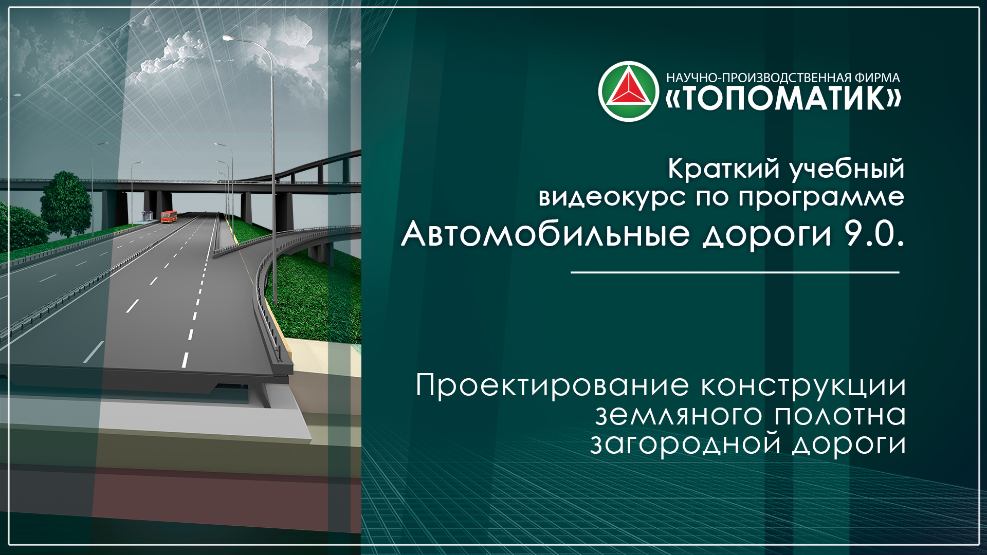 Проектирование дорог обучение. Топоматик robur. robur программа для проектирования дорог. topomatic robur – автомобильные дороги. проект дороги.