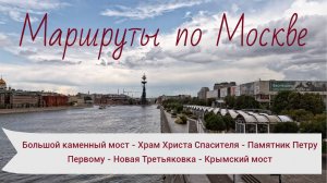 Пешком по Москве