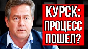 КУРСК. ПРОЦЕСС ПОШЕЛ? НИКОЛАЙ ПЛАТОШКИН