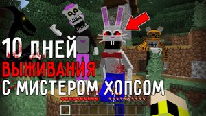 10 Дней Выживания в Мире с КРОЛИКОМ МИСТЕРОМ ХОПСОМ в майнкрафт ! Страшный сид MR. HOPP'S PLAYHOUSE