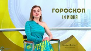 14.06.24 Гороскоп на сегодня.  @МарияБилат