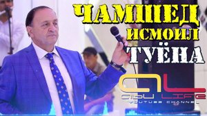 Чамшед Исмоилов ТУЁНА 2019 | Jamshed Ismoilov TUYONA 2019
