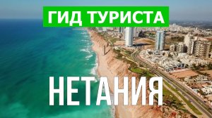 Город Нетания что посмотреть | Видео в 4к с дрона | Израиль, Нетания с высоты птичьего полета