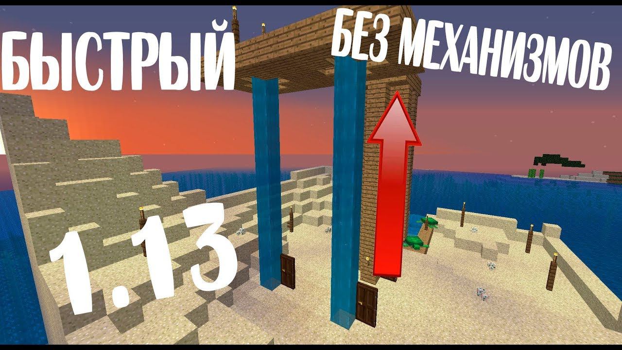 ЛИФТ ИЗ ВОДЫ ОЧЕНЬ БЫСТРЫЙ БЕЗ МЕХАНИЗМОВ МАЙНКРАВТ 1.16 1.13 1.14 1.15 смотреть онлайн