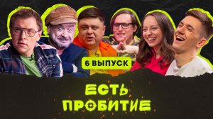 Есть пробитие | Выпуск 6