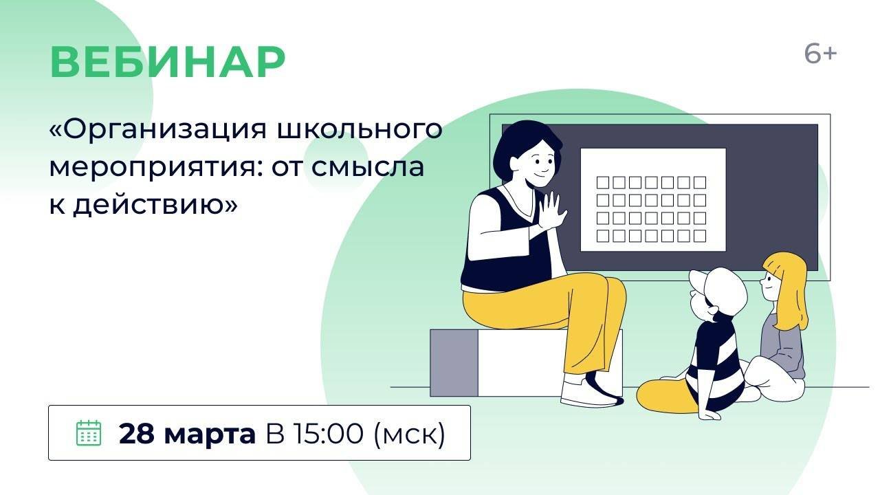 «Организация школьного мероприятия: от смысла к действию»