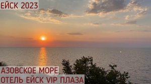 ЕЙСК 2023. АЗОВСКОЕ МОРЕ. ОБЗОР ОТЕЛЯ ЕЙСК VIP ПЛАЗА