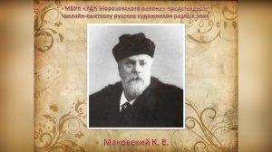 Маковский Константин Егорович