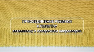 Присоединение резинки к полотну, связанному в поперечном направлении