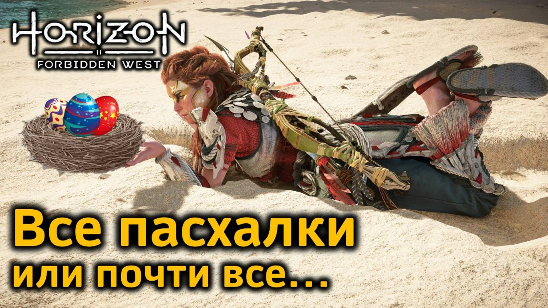 Horizon FW Все Пасхалки или почти все...