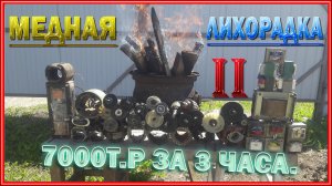 МЕДНАЯ ЛИХОРАДКА. Деньги из Хлама Медяха дает результат...
