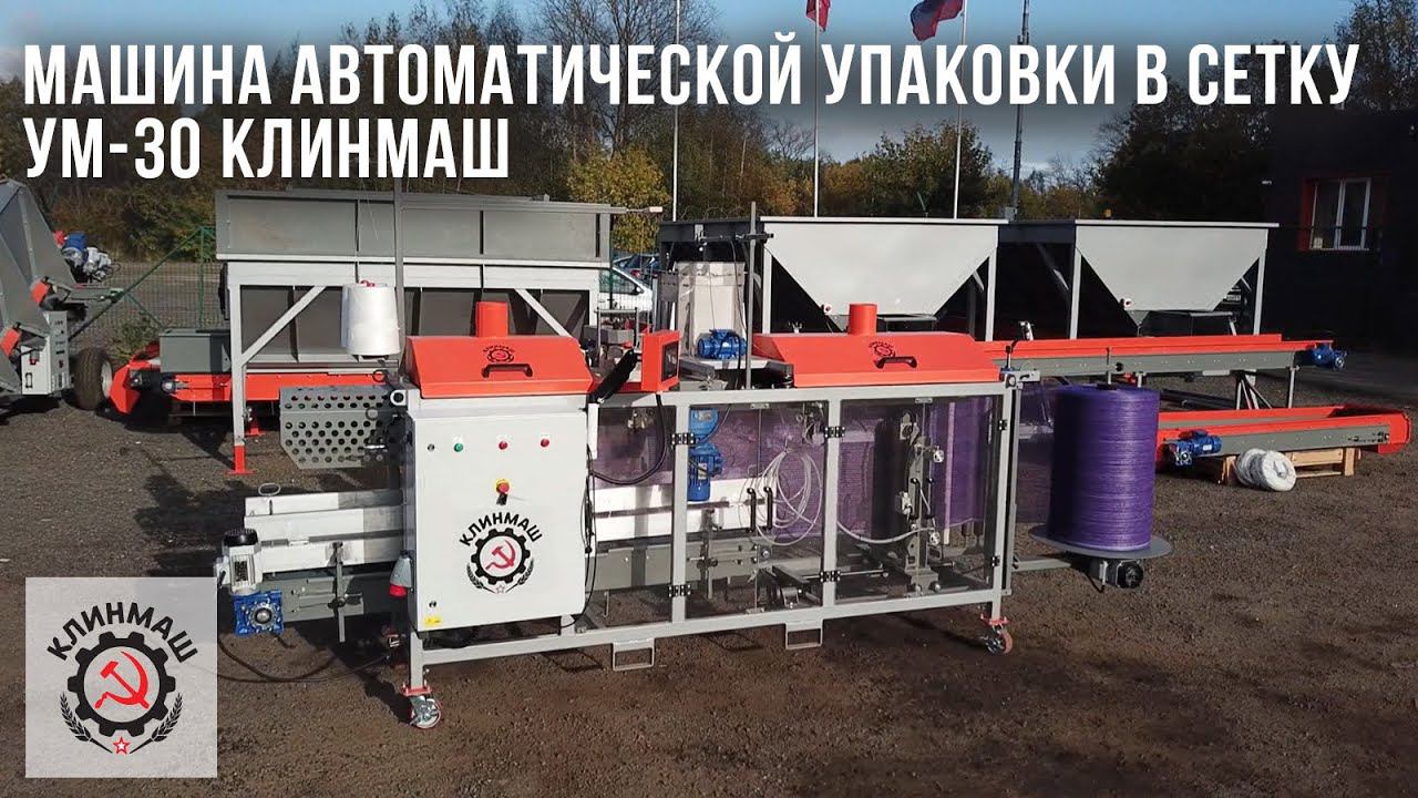 Машина автоматической упаковки в сетку УМ-30 Клинмаш