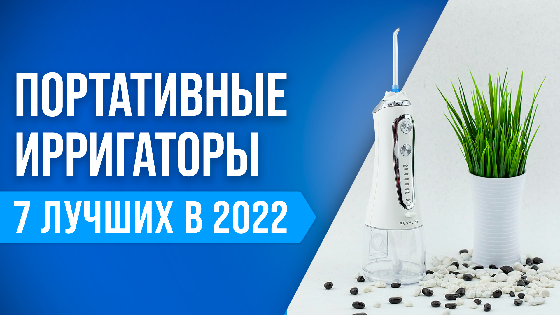 ТОП–7 лучших портативных ирригаторов полости рта ✅ Рейтинг 2022 года ✅ Какой лучше купить?