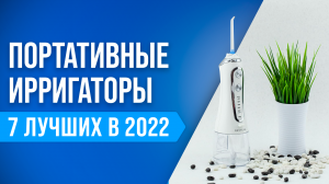 ТОП–7 лучших портативных ирригаторов полости рта ✅ Рейтинг 2022 года ✅ Какой лучше купить?