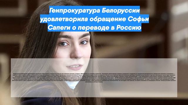 Генпрокуратура Белоруссии удовлетворила обращение Софьи Сапеги о переводе в Россию