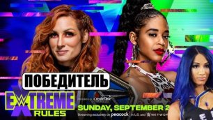 Возвращение Саши Бэнкс // Прогнозы WWE Extreme Rules 2021