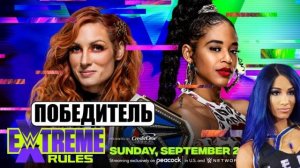 Возвращение Саши Бэнкс // Прогнозы WWE Extreme Rules 2021