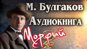 Михаил Булгаков Морфий Аудиокнига Онлайн слушать русская  литература