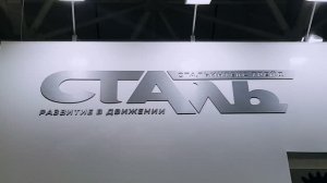 СТАЛЬИНТЕКС ТРЕЙД на МЕТАЛЛ ЭКСПО - 2021