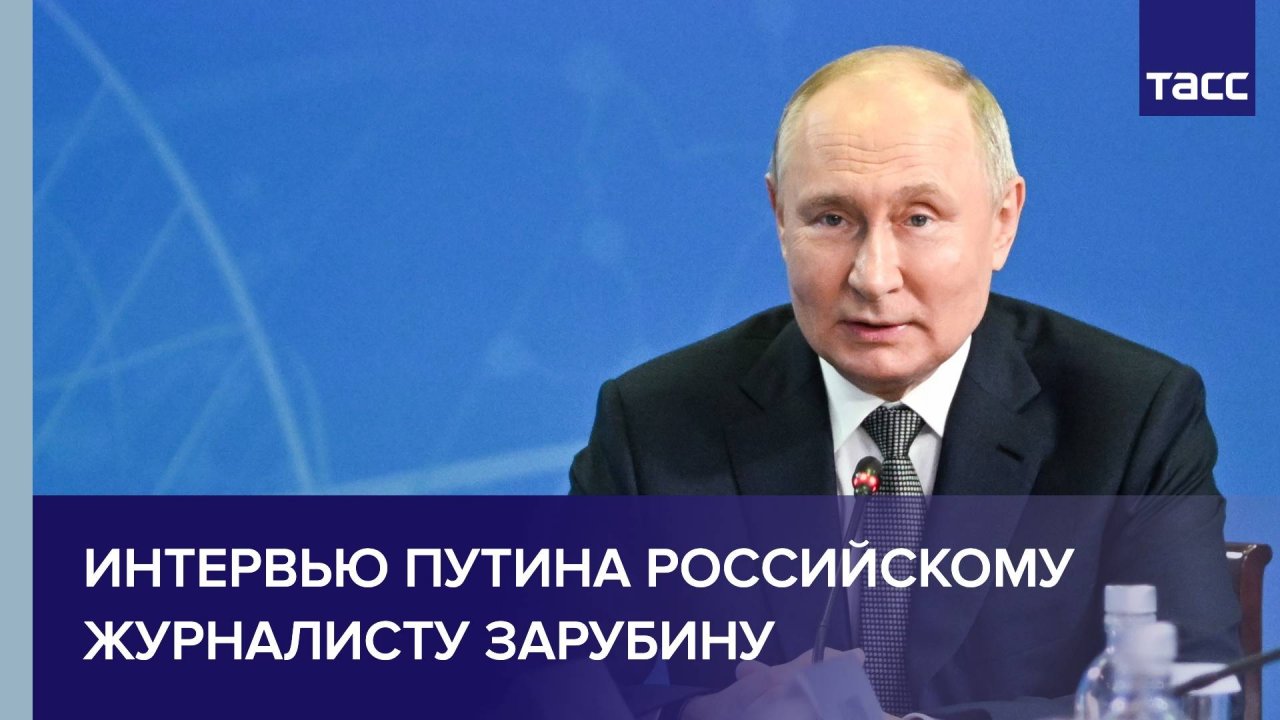 Интервью Путина российскому журналисту Зарубину