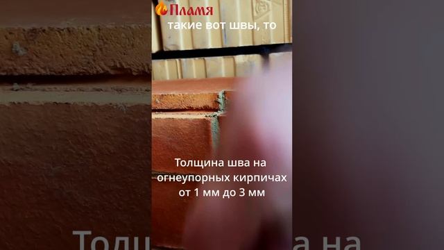 Толщина швов на огнеупорном от 1 мм до 3 мм