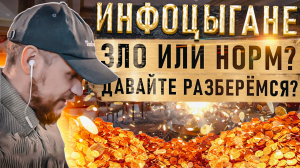 Инфоцыгане - ЗЛО или НЕТ? Давайте порассуждаем! Давно слышал разные мнение, пришло время рассказать!
