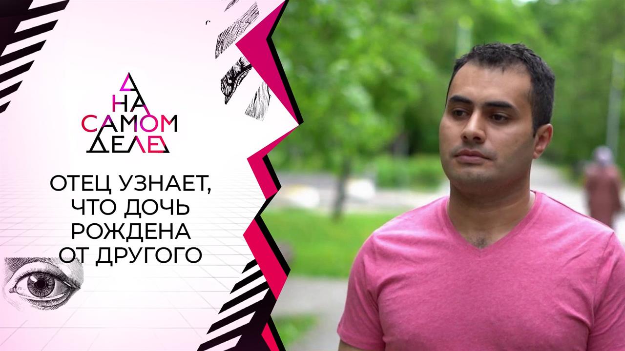 Участник шоу узнает настоящего отца своей дочери. На самом деле. Выпуск от 26.05.2021