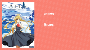 Высь. Фильм (аниме, 2005)