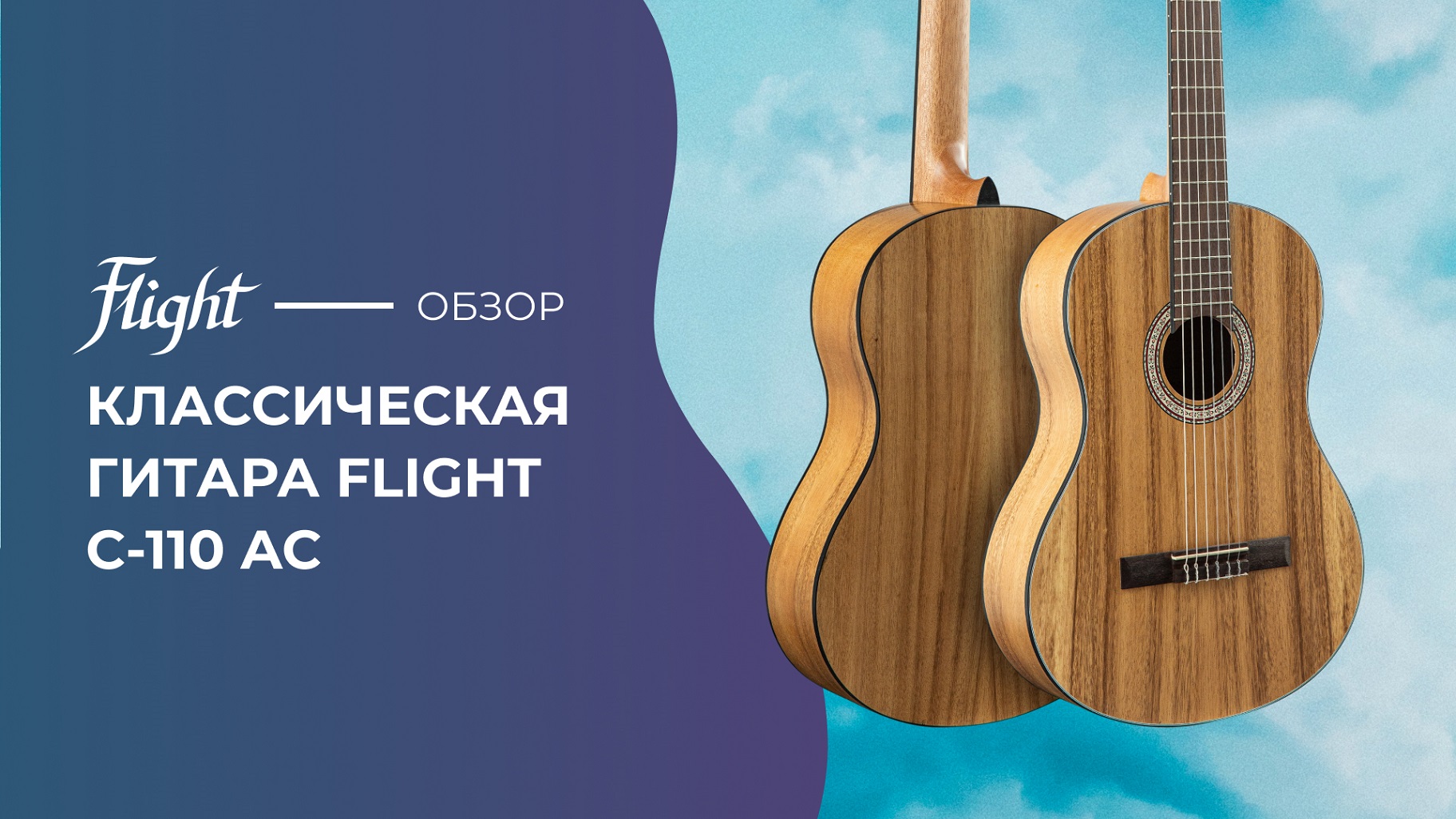 Обзор классической гитары FLIGHT C-110 AC