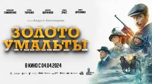 Золото Умальты (2024) трейлер