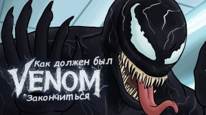 Как должен был закончиться Веном ( Русская озвучка )