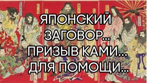 ЯПОНСКИЙ ЗАГОВОР…ПРИЗЫВ КАМИ ДЛЯ ПОМОЩИ…ДЛЯ ВСЕХ…