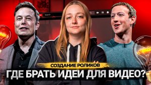 Видео для тех, кто НЕ ЗНАЕТ, КАК НАЙТИ ИДЕИ ДЛЯ ВИДЕО на YouTube!