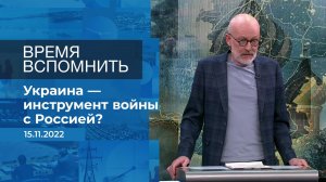 Время вспомнить. Фрагмент информационного канала от 15.11.2022