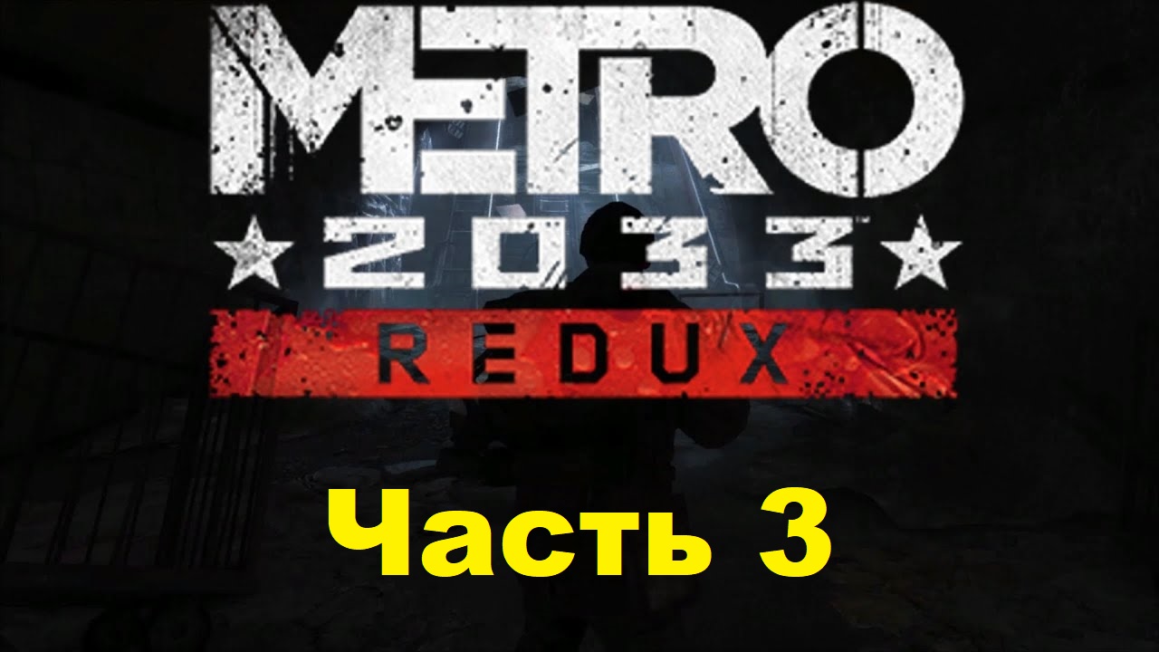 METRO 2033 REDUX. Прохождение игры. Часть 3: Хантер (Без комментариев)