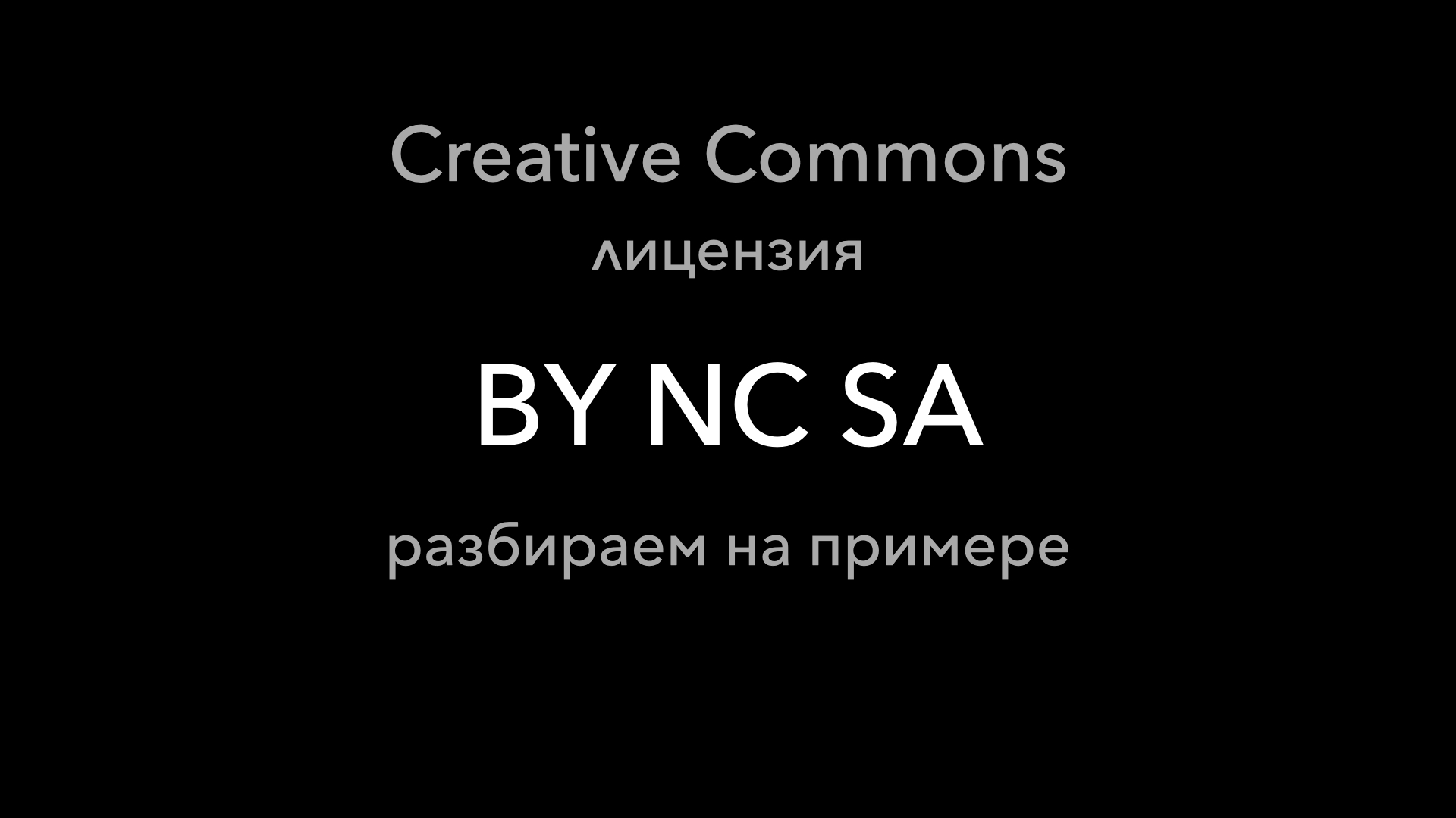 Пример лицензии Creative Commons BY-NC-SA: что можно и чего нельзя делать с чужим произведением