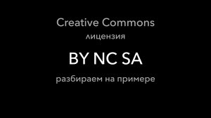 Пример лицензии Creative Commons BY-NC-SA: что можно и чего нельзя делать с чужим произведением