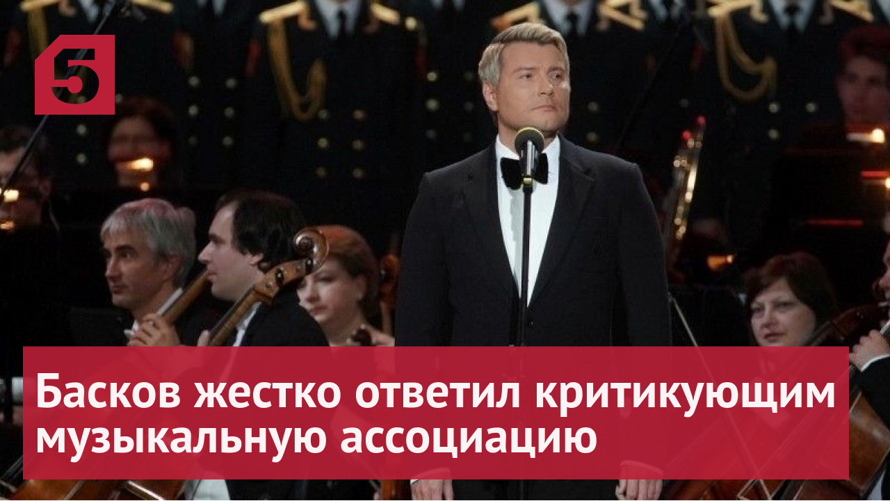 Басков жестко ответил критикующим Российскую музыкальную ассоциацию