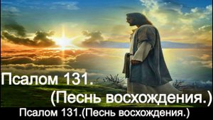 Псалом 131.(Песнь восхождения.)