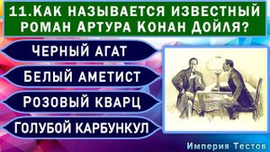 ТЕСТ НА КРУГОЗОР. 20 вопросов. Империя Тестов